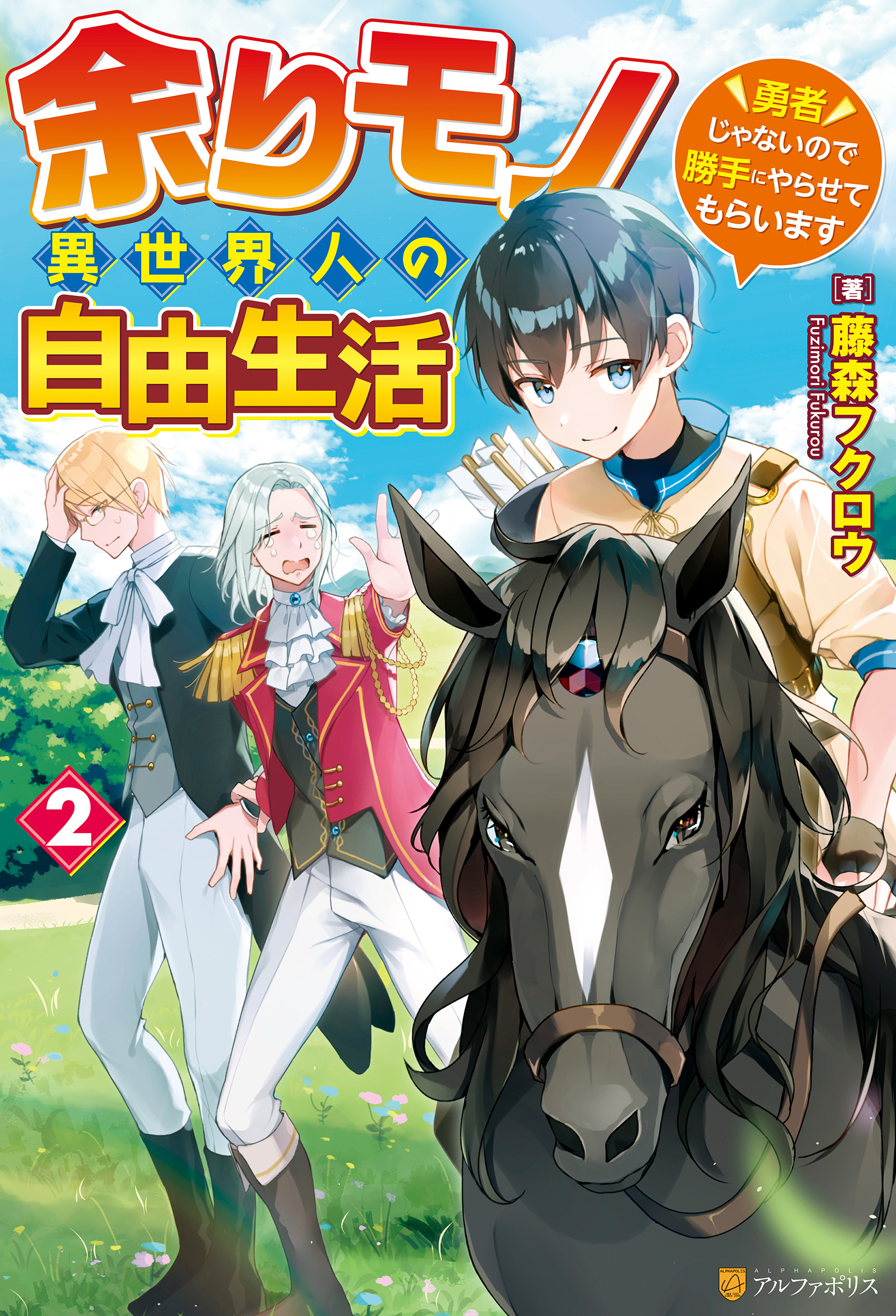 【期間限定　無料お試し版】【SS付き】余りモノ異世界人の自由生活　～勇者じゃないので勝手にやらせてもらいます～２