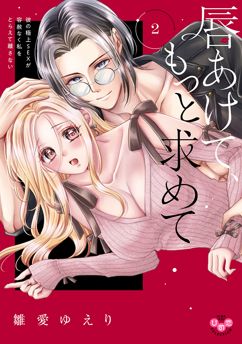 【期間限定　試し読み増量版】唇あけて、もっと求めて【単行本版】～彼の極上SEXが容赦なく私をとらえて離さない～2