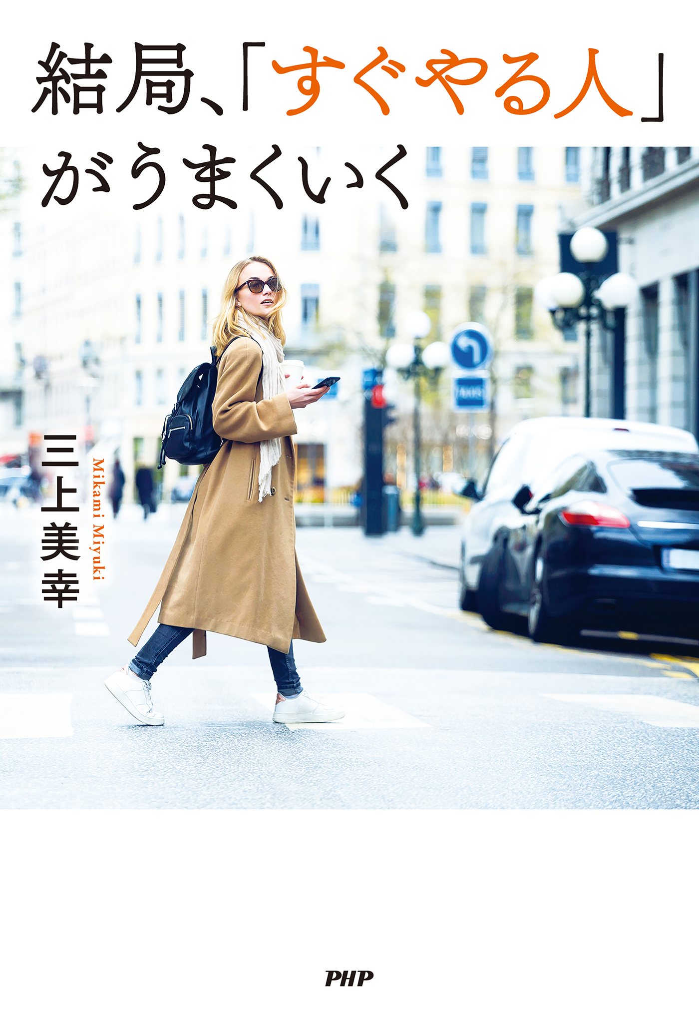 結局、「すぐやる人」がうまくいく