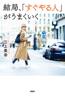 結局、「すぐやる人」がうまくいく