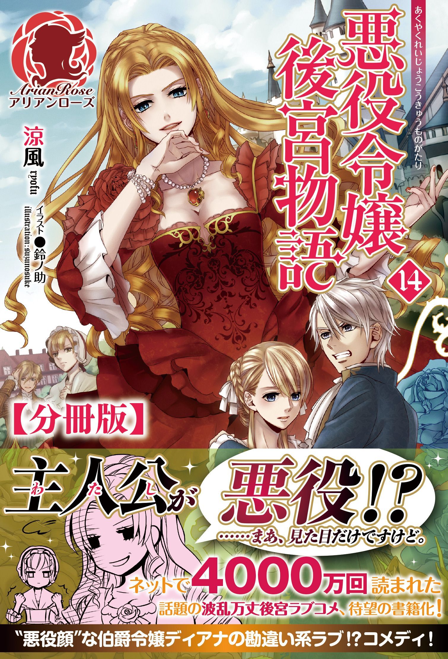【分冊版】悪役令嬢後宮物語　14話（アリアンローズ）