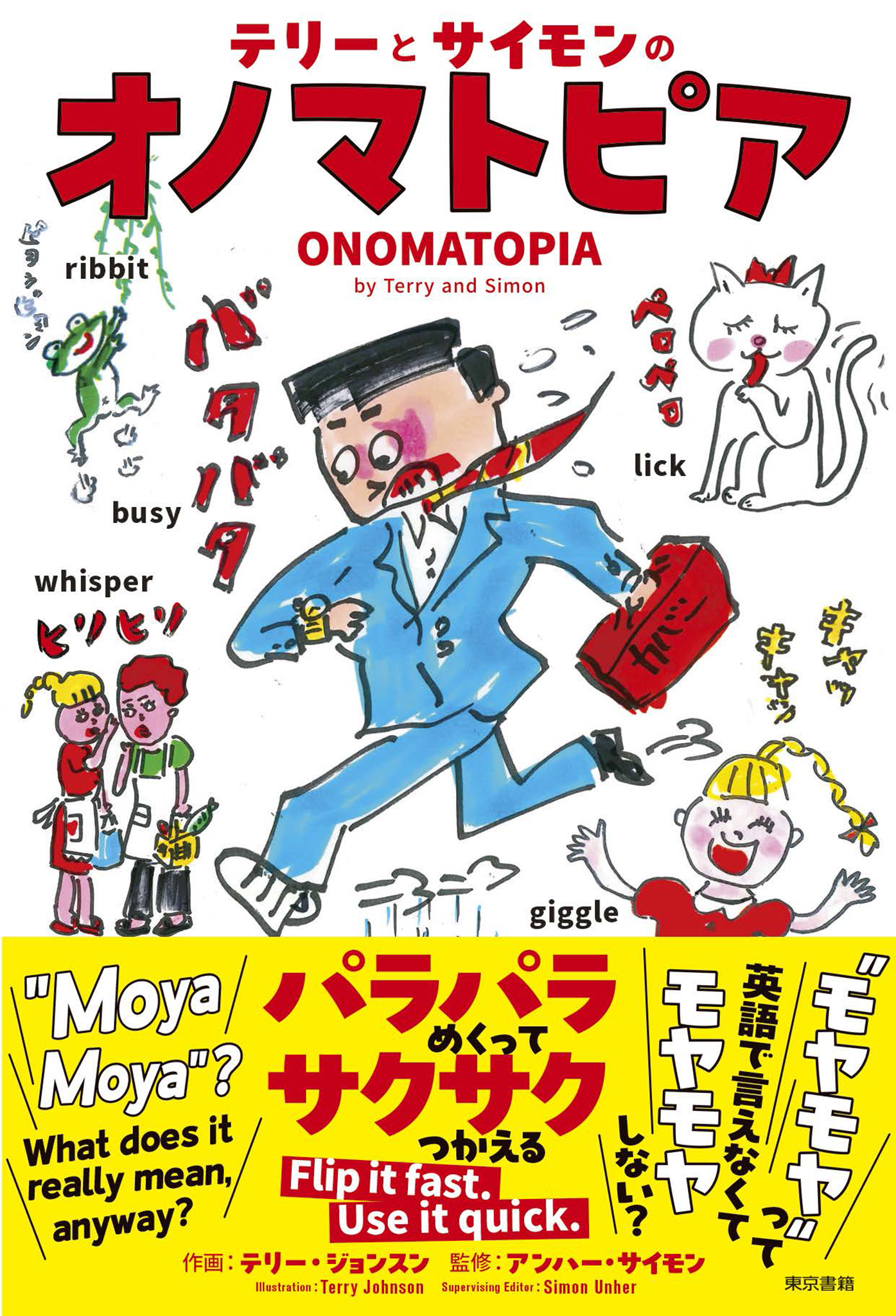 テリーとサイモンのオノマトピア