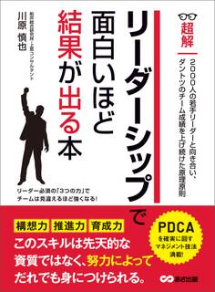 リーダーシップで面白いほど結果が出る本 (ビジネスベーシック「超解」シリーズ)