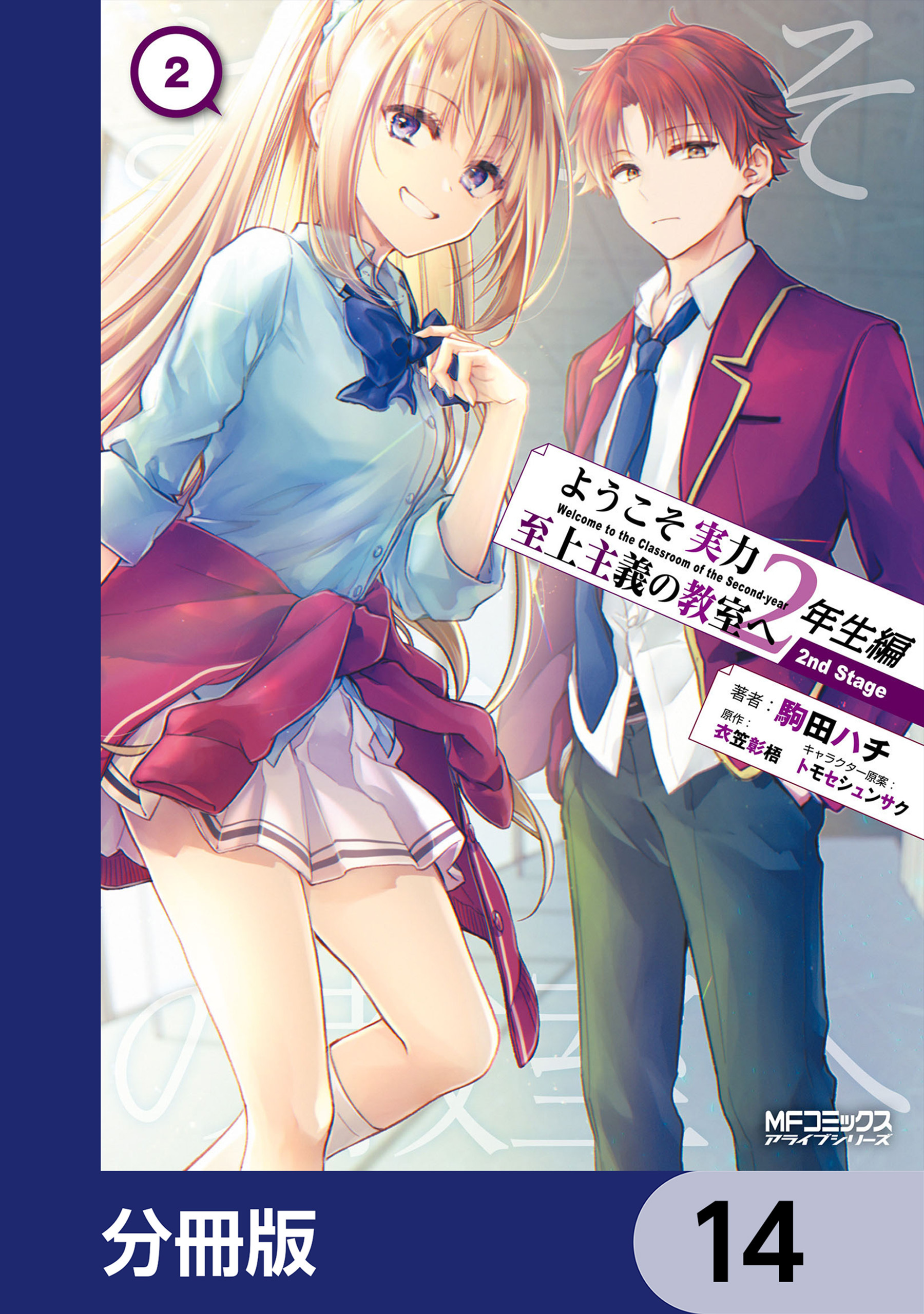 ようこそ実力至上主義の教室へ 2年生編 2nd Stage【分冊版】　14