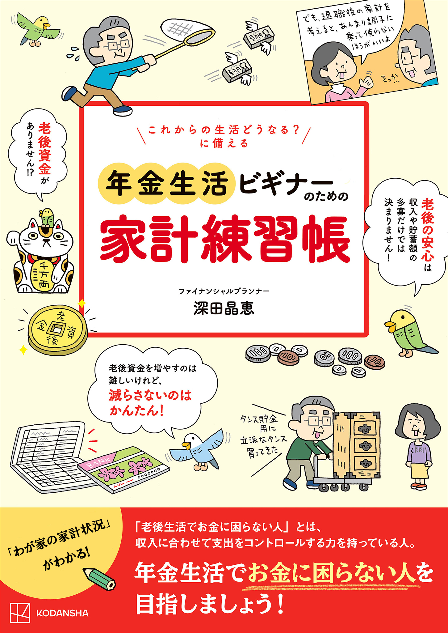 これからの生活どうなる？　に備える　年金生活ビギナーのための家計練習帳