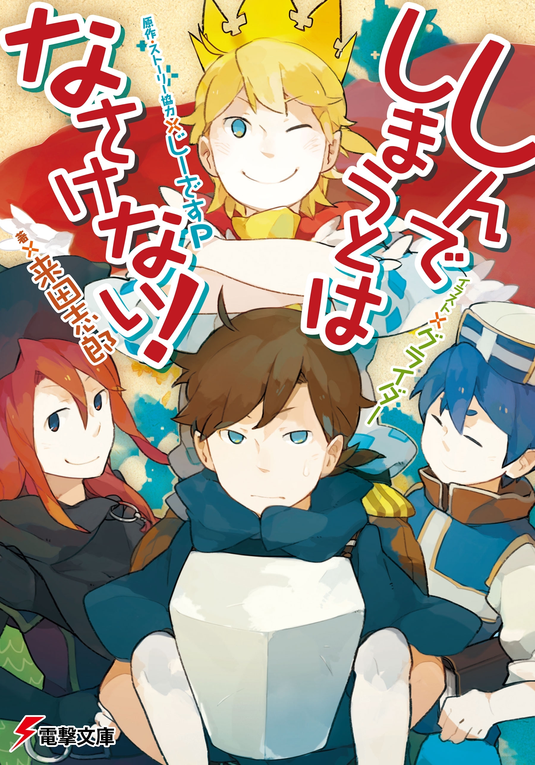 しんでしまうとはなさけない！