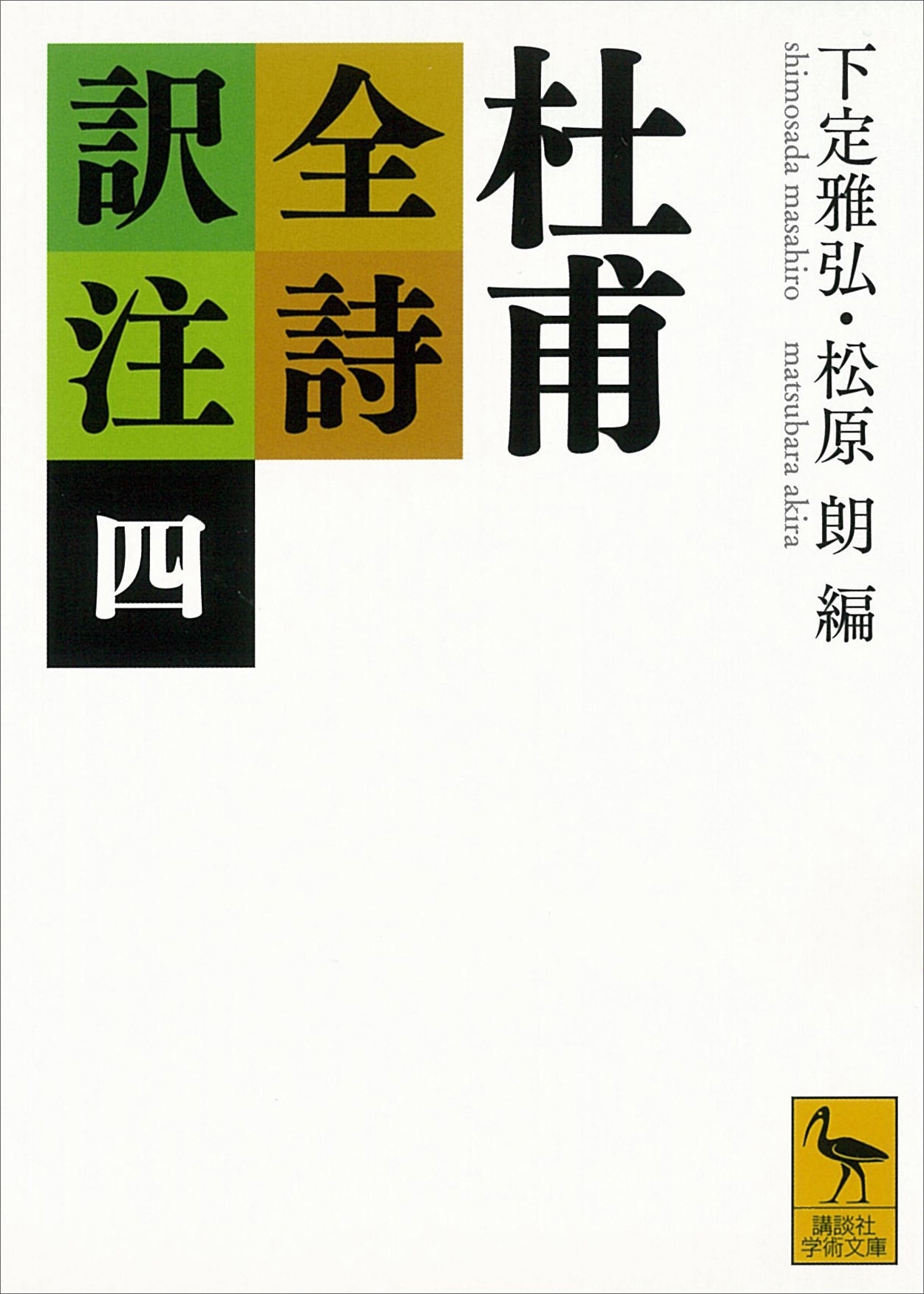 杜甫全詩訳注（四）