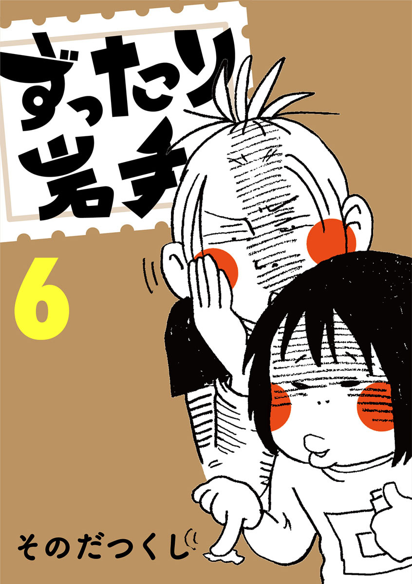 ずったり岩手6巻