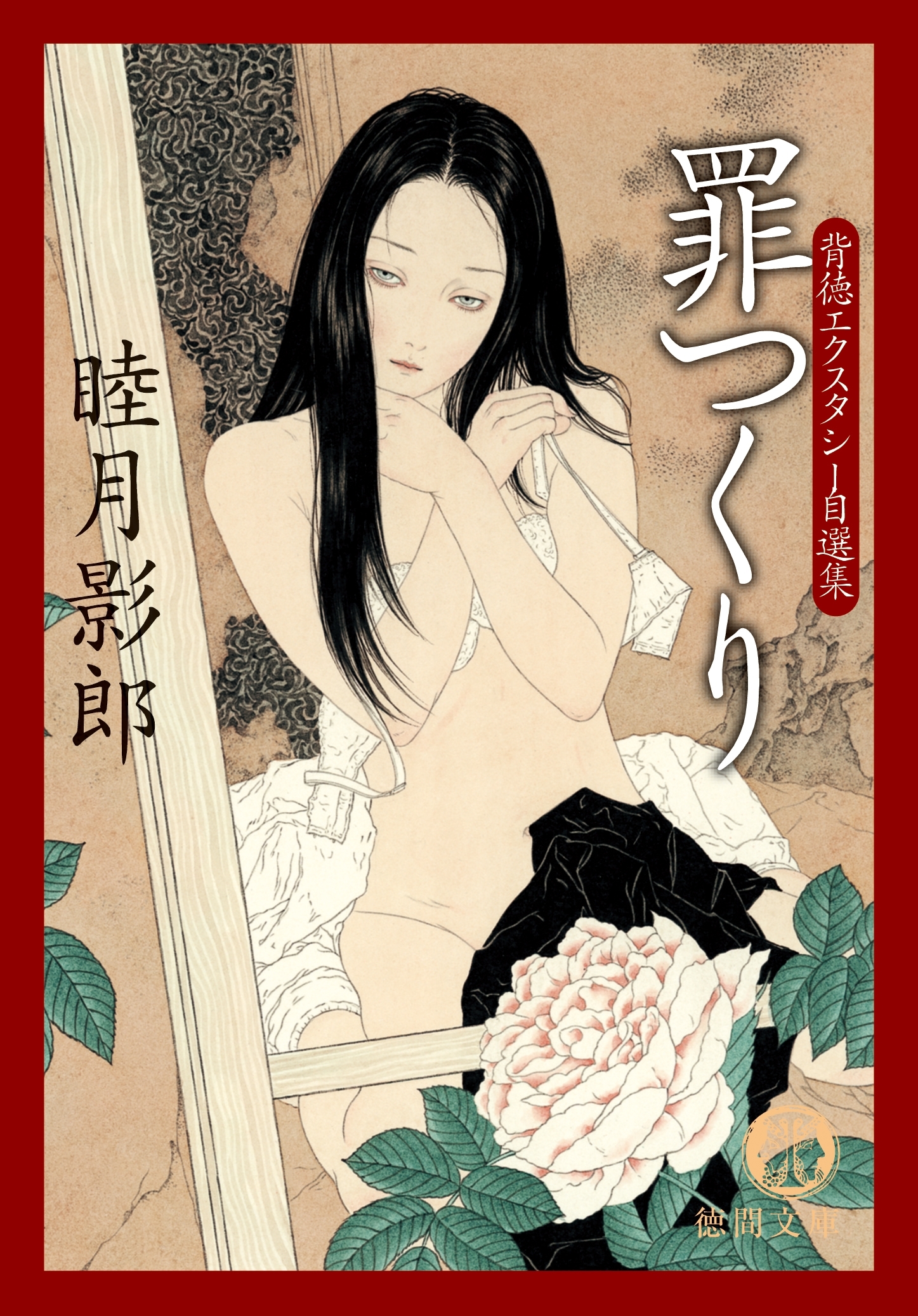 背徳エクスタシー自選集　罪つくり<新装版>