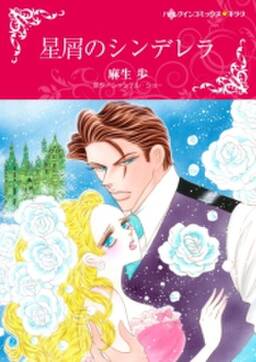 星屑のシンデレラ 無料 試し読みなら Amebaマンガ 旧 読書のお時間です