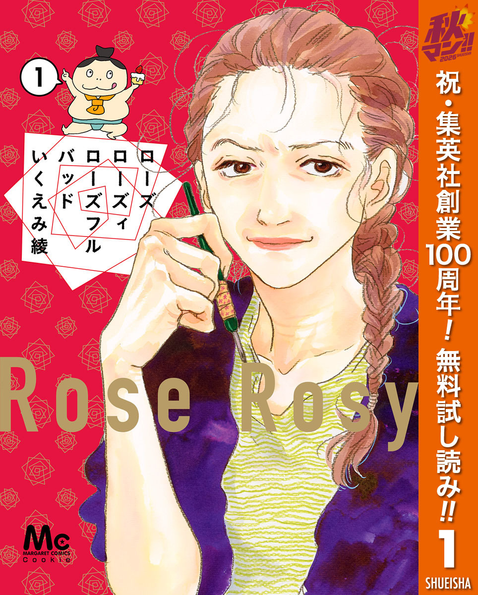 ローズ ローズィ ローズフル バッド【期間限定無料】 1