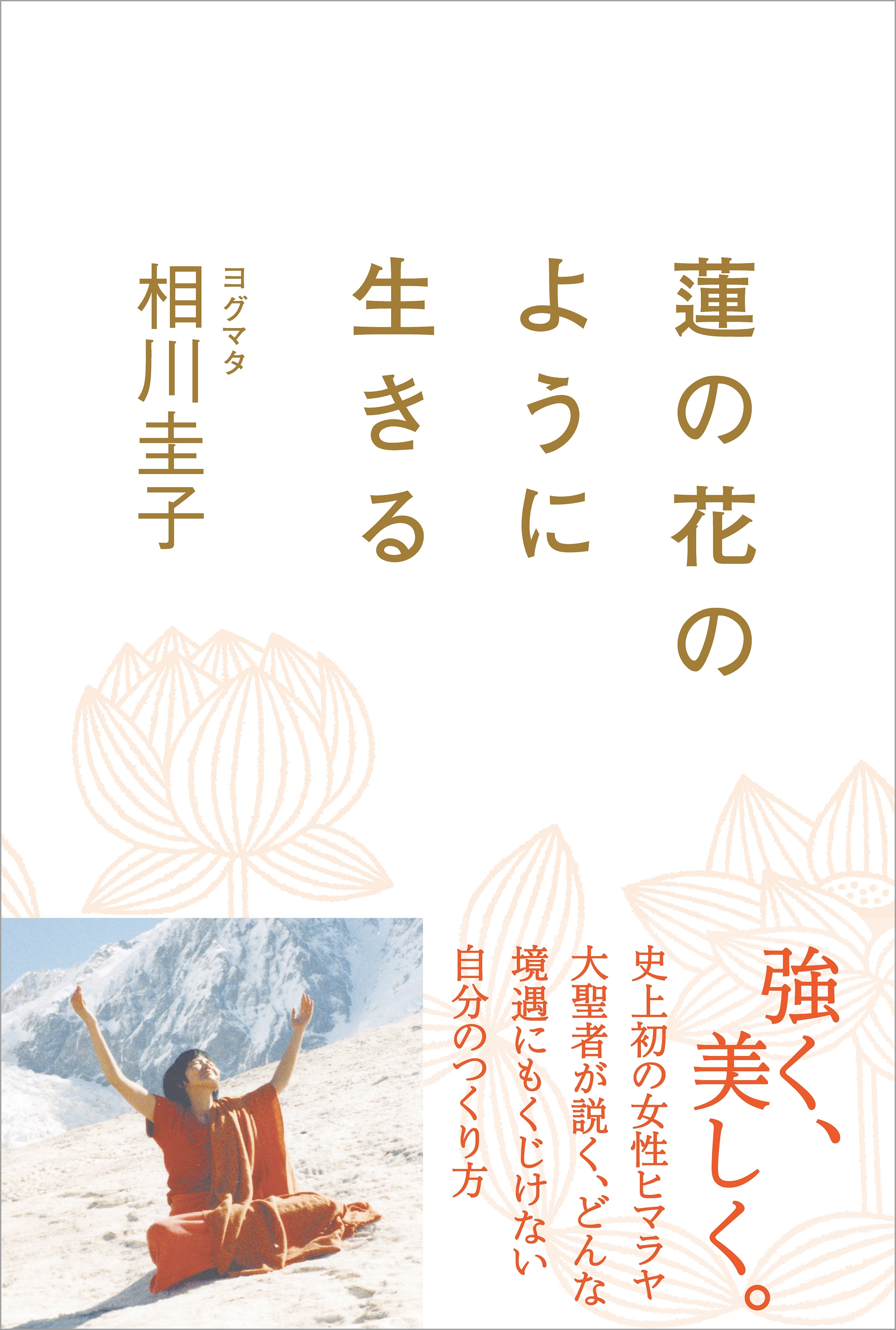 蓮の花のように生きる