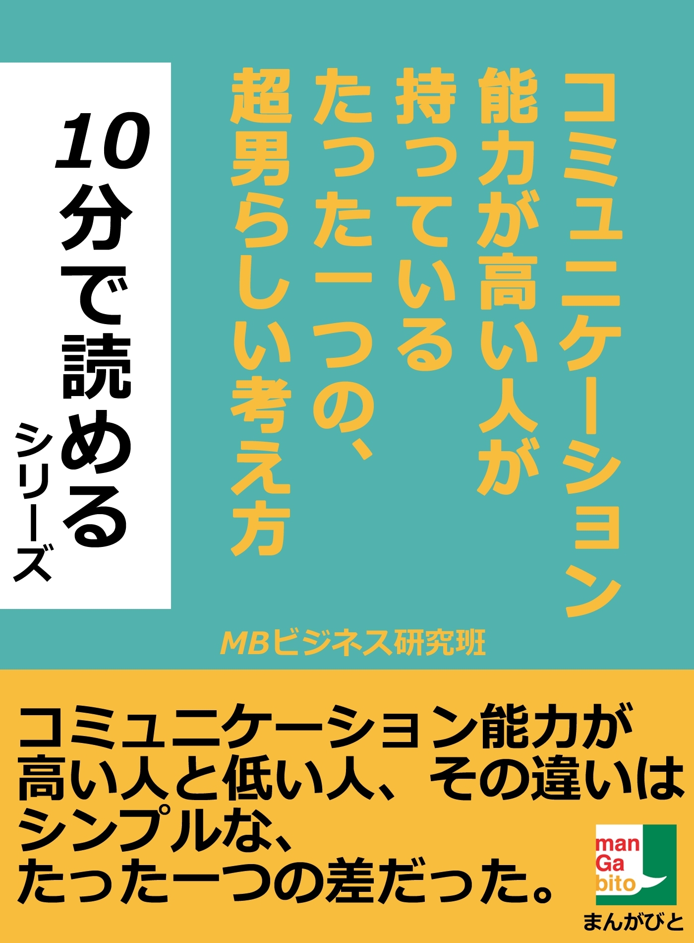 コミュニケーション能力が高い人が持っているたった一つの、超男らしい考え方