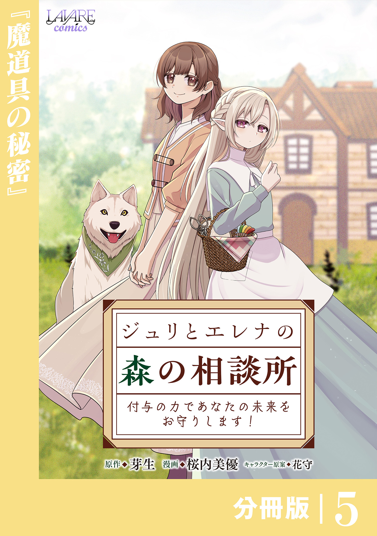 ジュリとエレナの森の相談所【分冊版】５