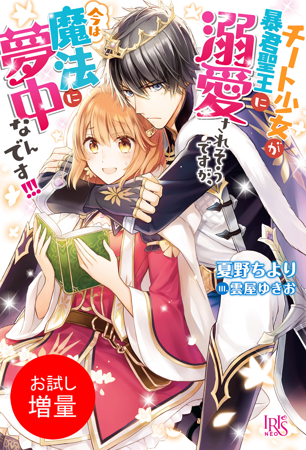 【期間限定　試し読み増量版】チート少女が暴君聖王に溺愛されそうですが、今は魔法に夢中なんです！！！【特典SS付】