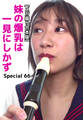 【メガ盛り合本版】妹の爆乳は一見にしかず Special 66