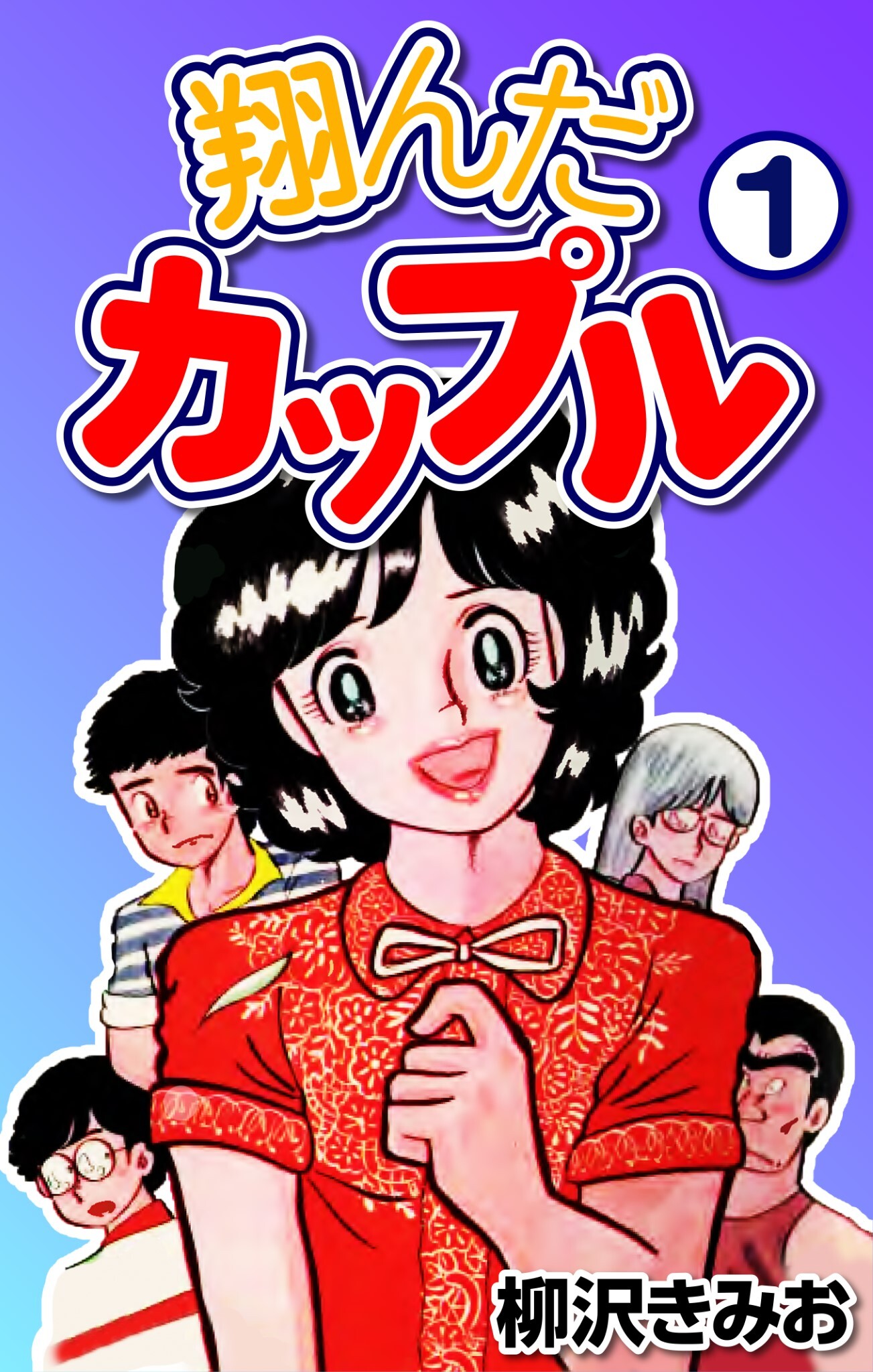 【期間限定　無料お試し版】翔んだカップル1