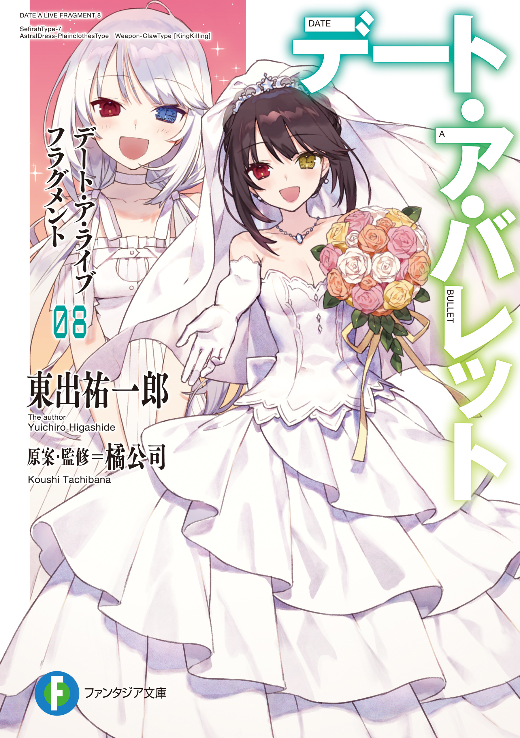 デート・ア・ライブ フラグメント