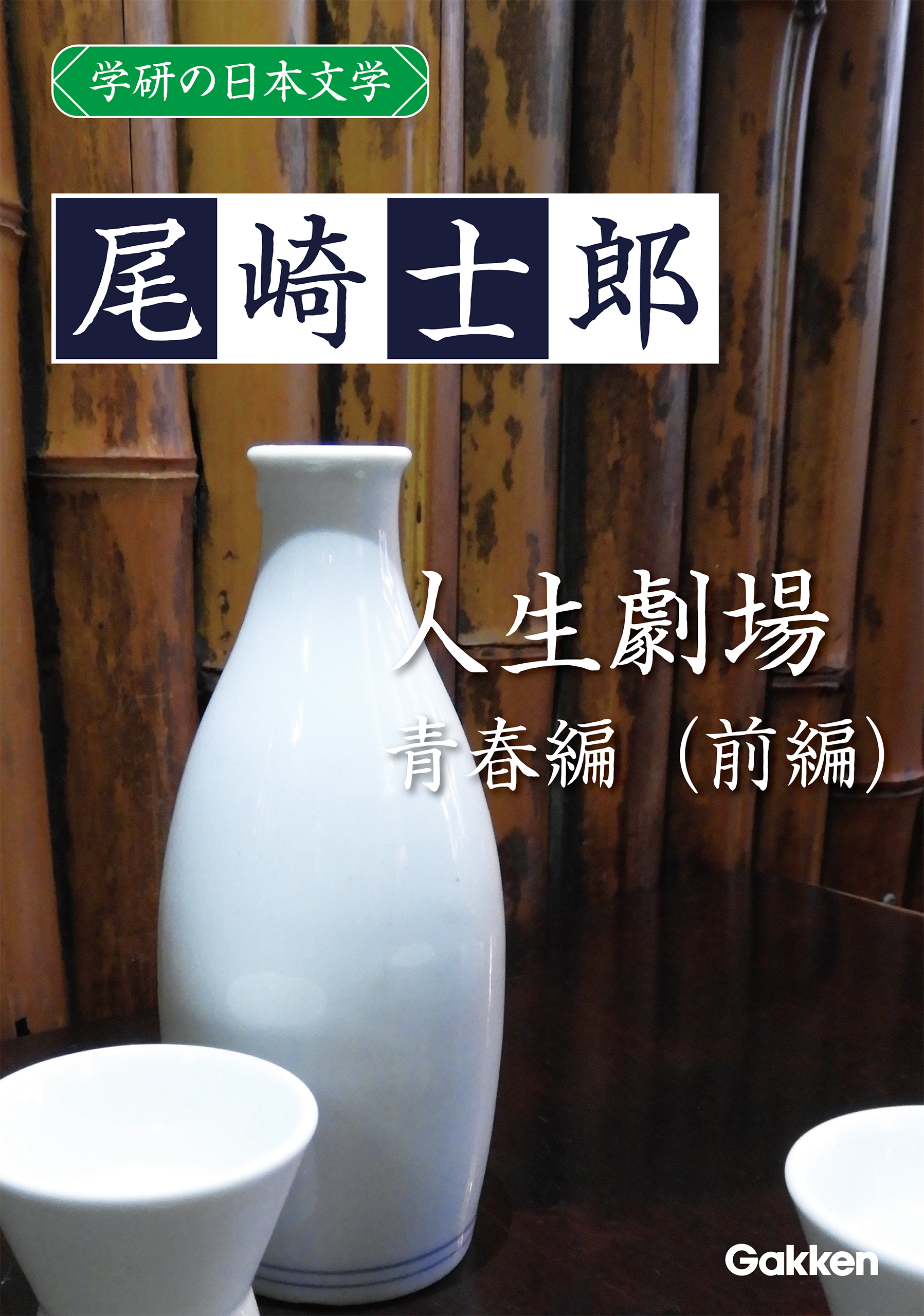 学研の日本文学 尾崎士郎 人生劇場（青春編）（前編）