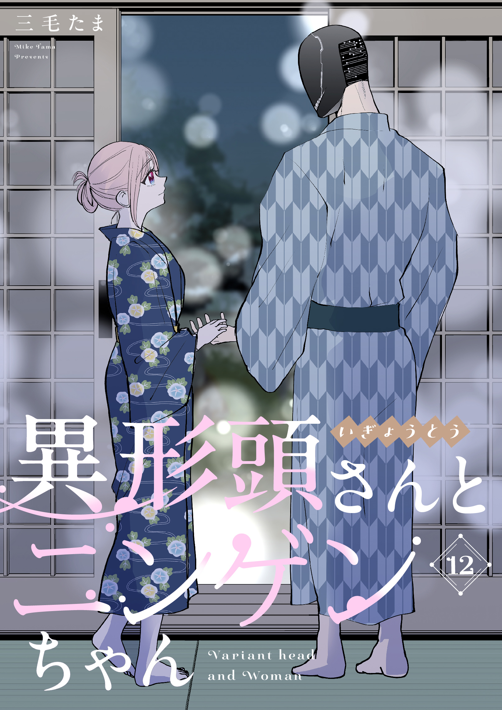 異形頭さんとニンゲンちゃん【連載版】 vol.12