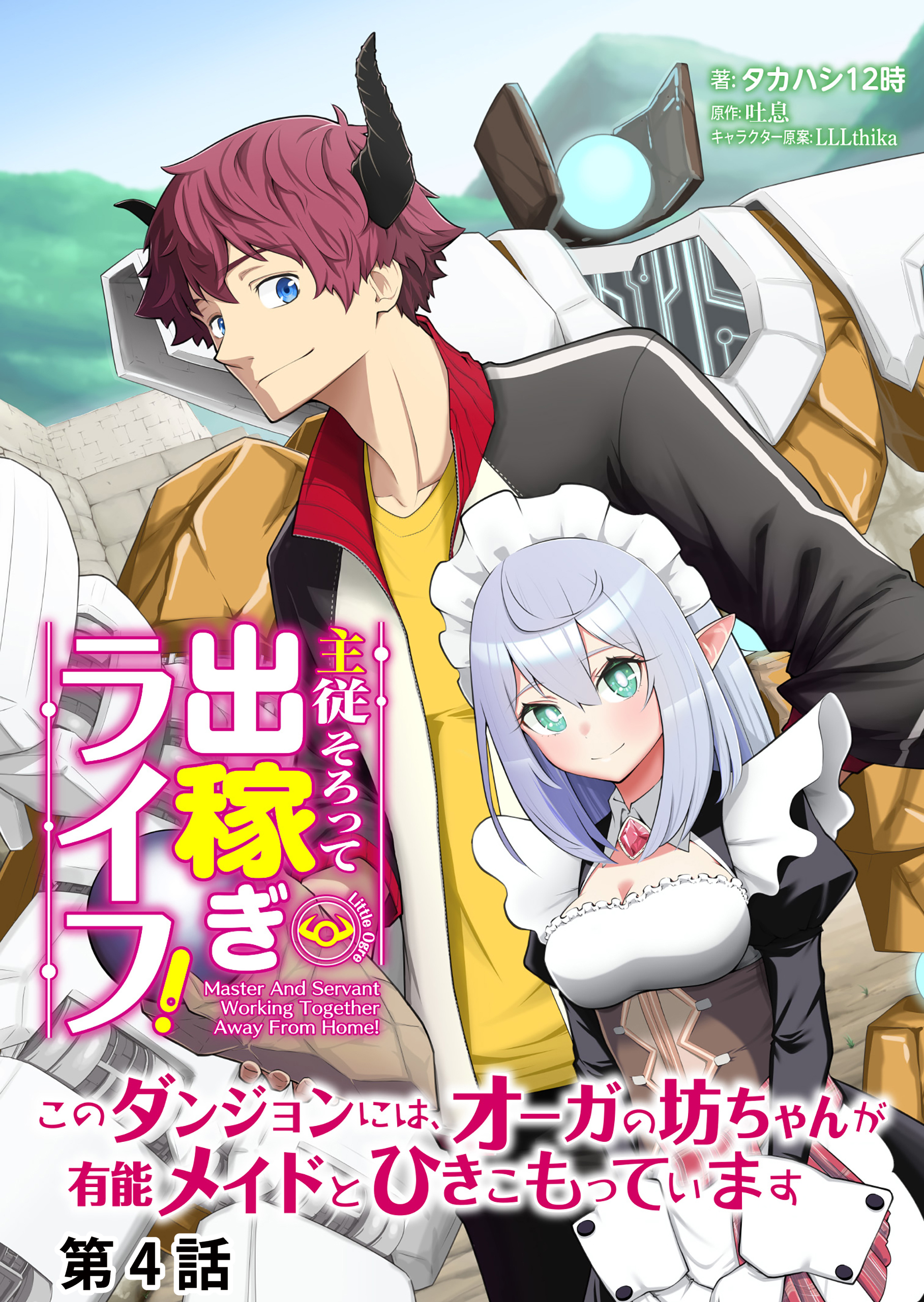 主従そろって出稼ぎライフ！　～このダンジョンには、オーガの坊ちゃんが有能メイドとひきこもっています～【分冊版】第４話