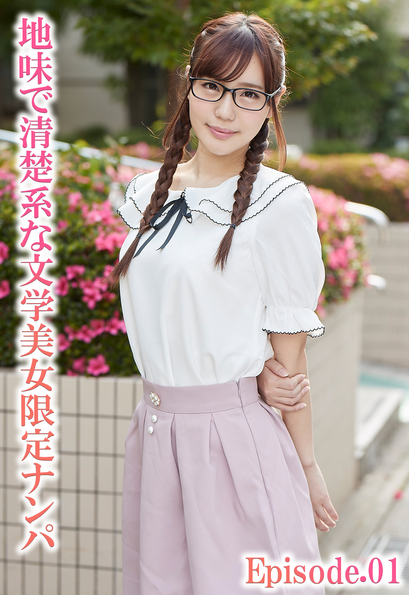 地味で清楚系な文学美女限定ナンパ Episode.01