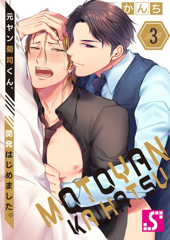 元ヤン菊司くん、開発はじめました。(3)