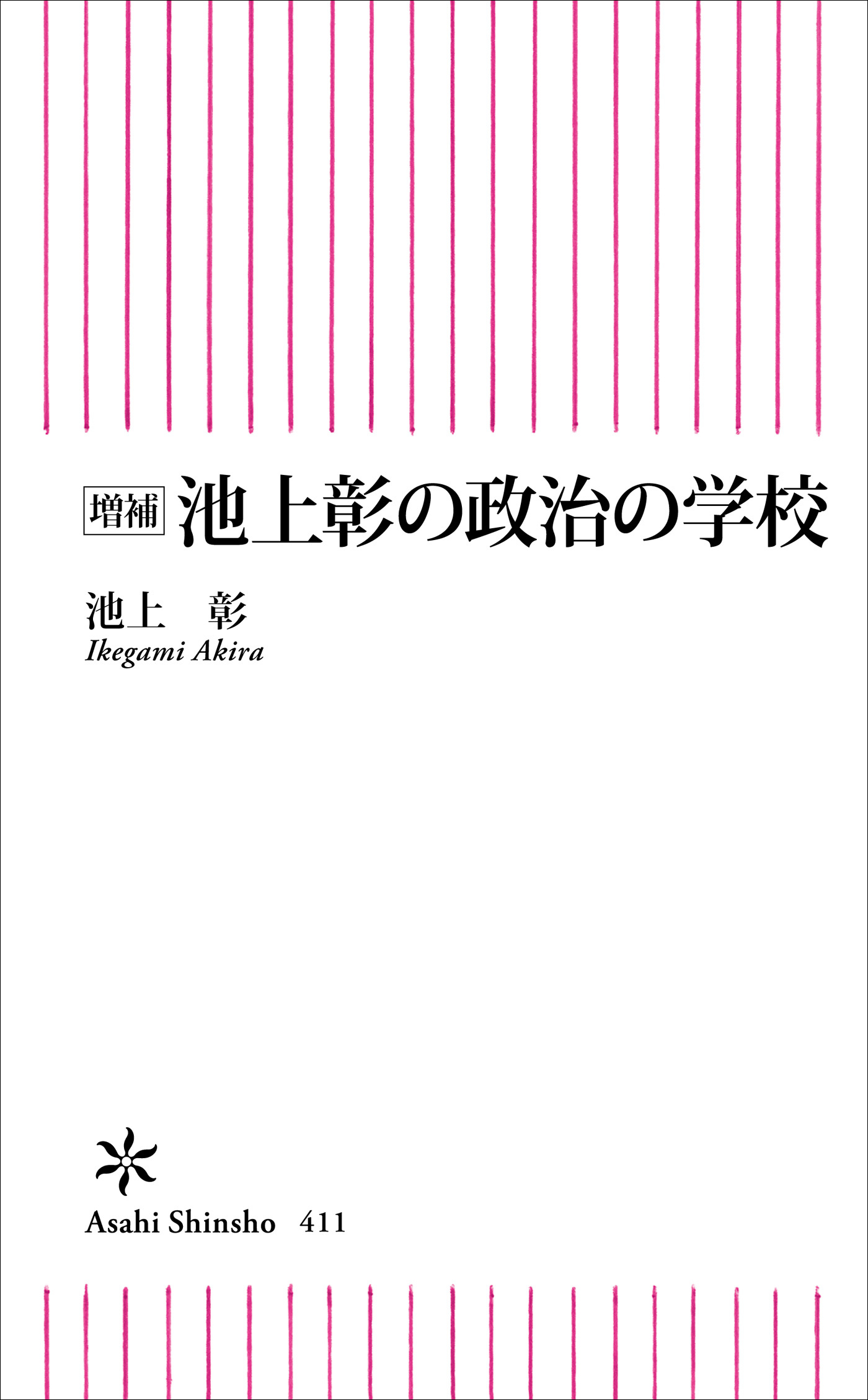 増補　池上彰の政治の学校