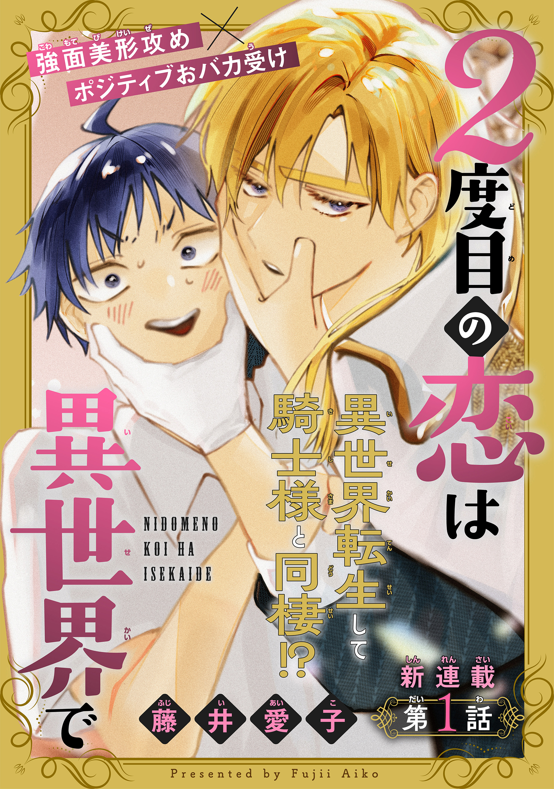 【期間限定　無料お試し版　閲覧期限2026年8月18日】2度目の恋は異世界で［1話売り］　story01