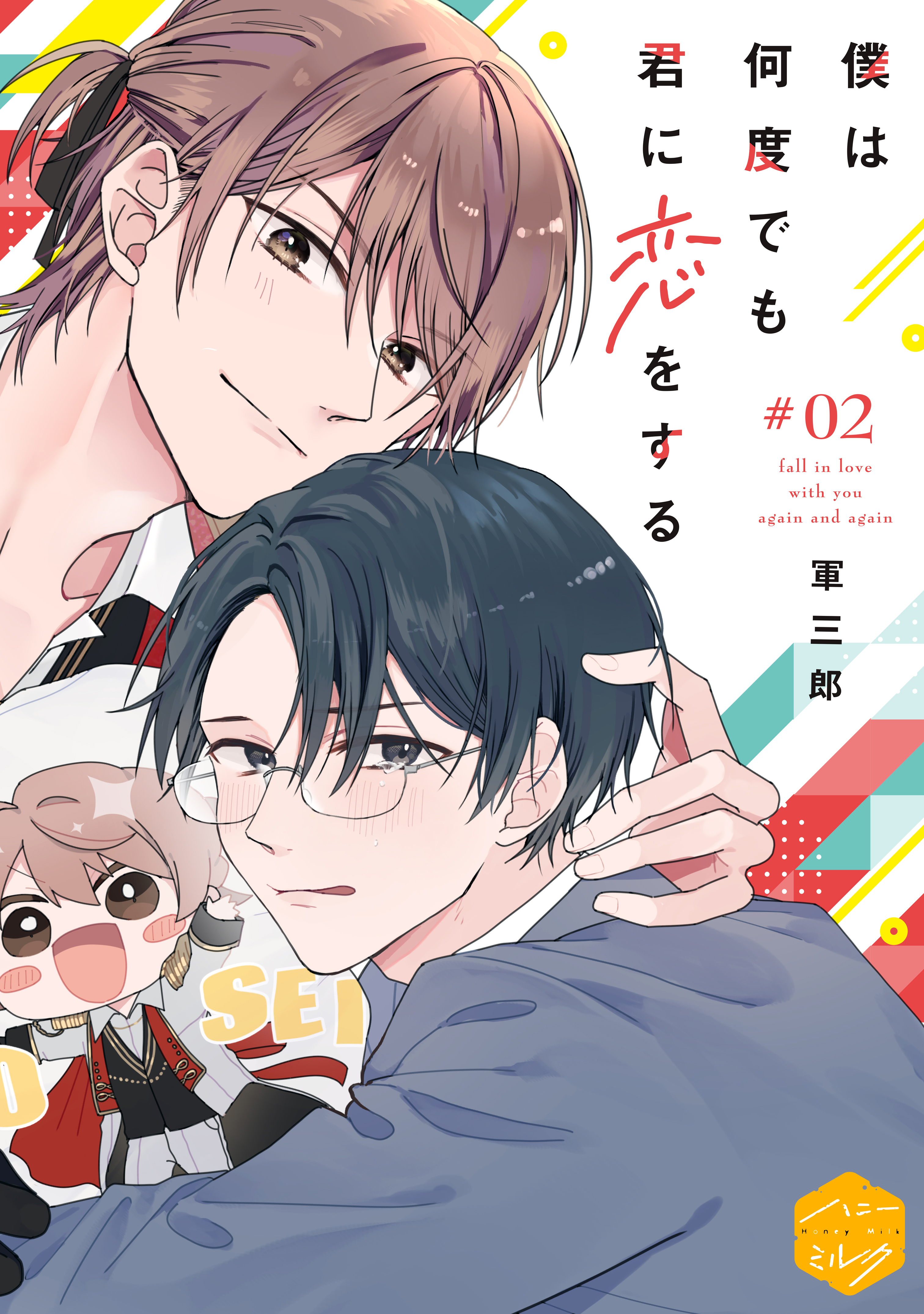 【期間限定　無料お試し版　閲覧期限2026年8月23日】僕は何度でも君に恋をする　分冊版（２）