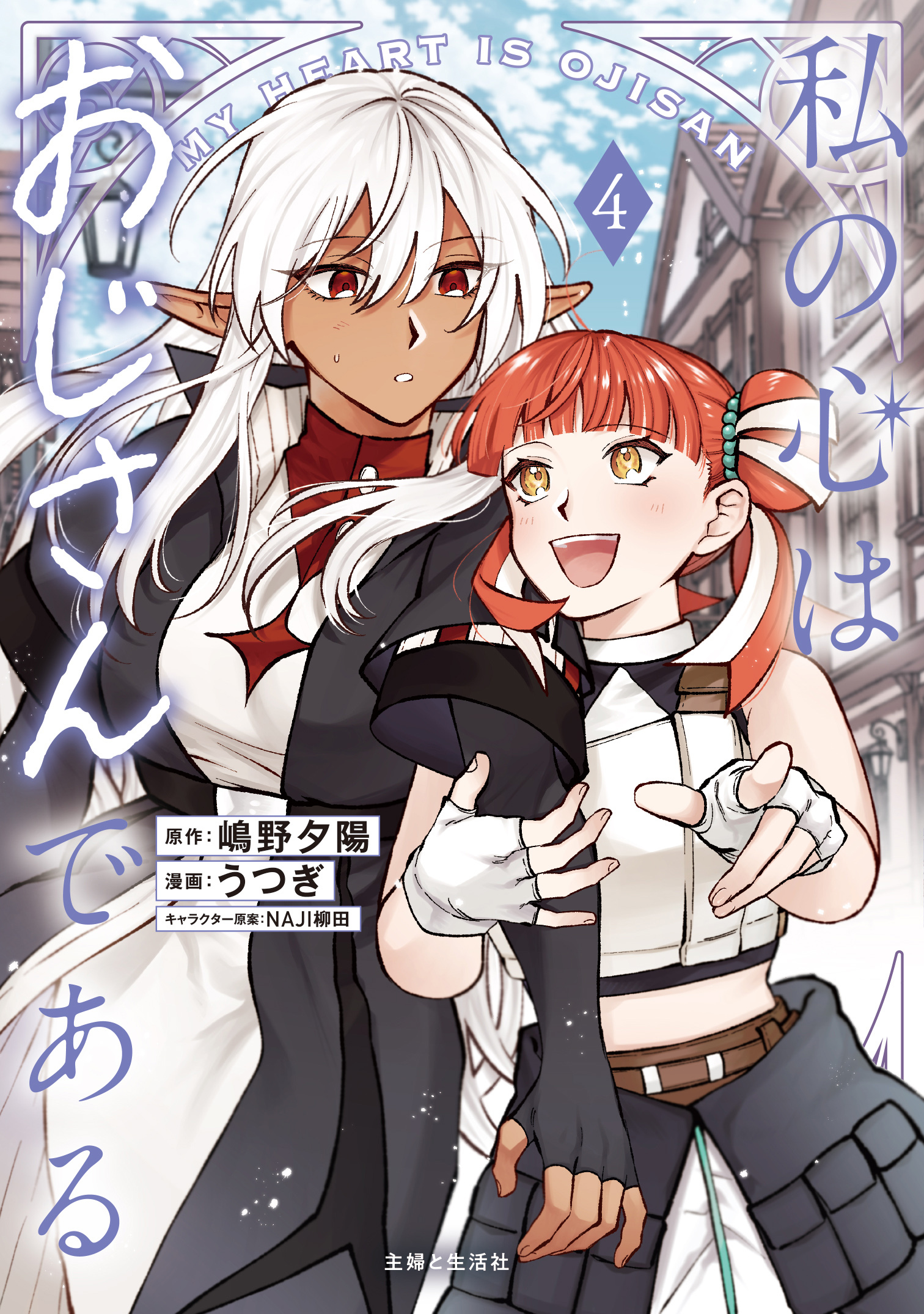 私の心はおじさんである（コミック）４