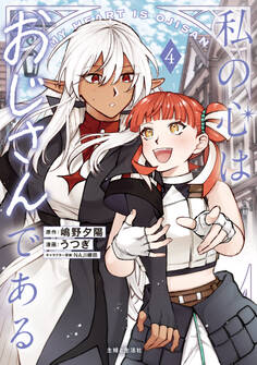 私の心はおじさんである(コミック)