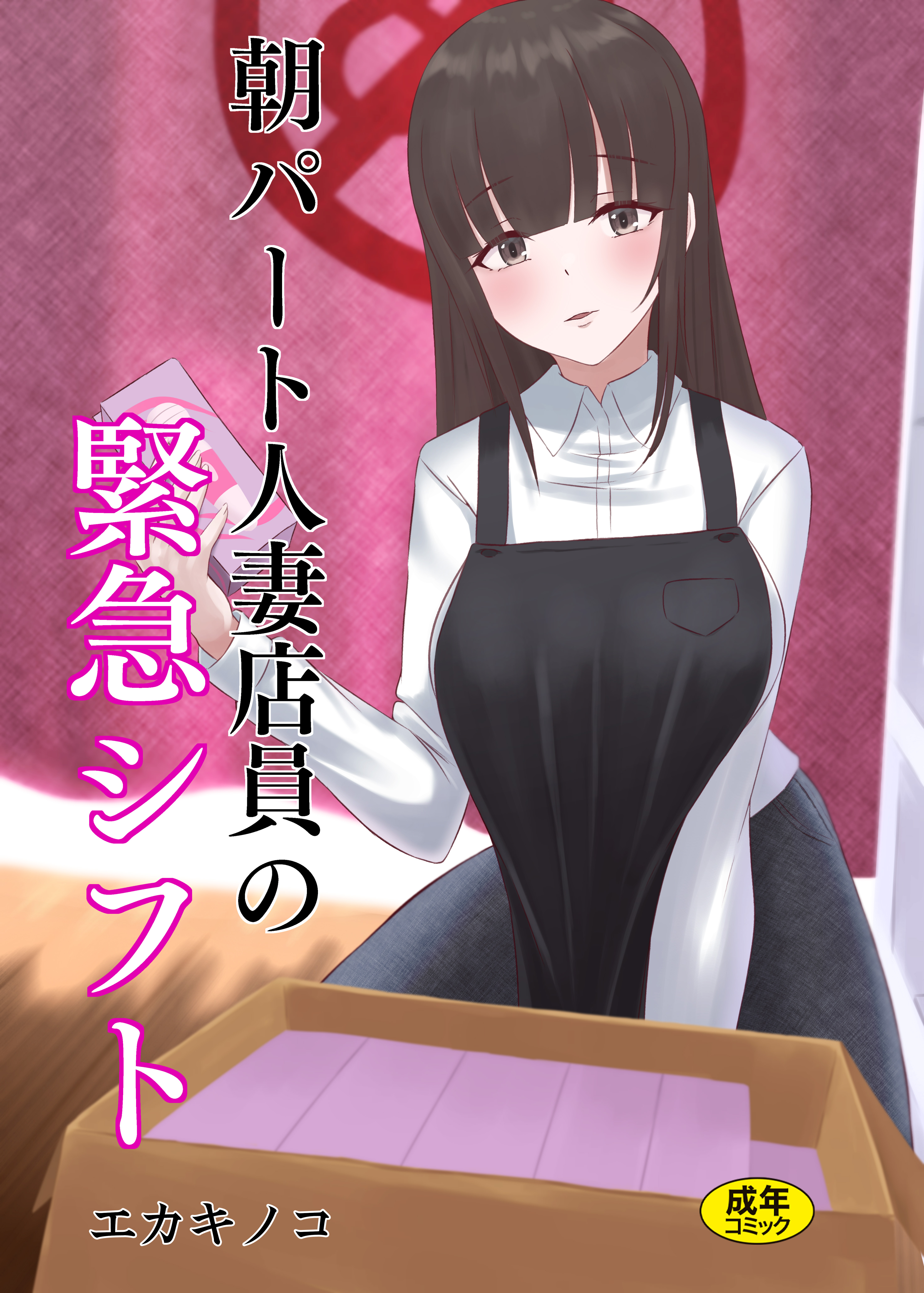 朝パート人妻店員の緊急シフト(1)【18禁】