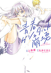 青春ゲシュタルト崩壊