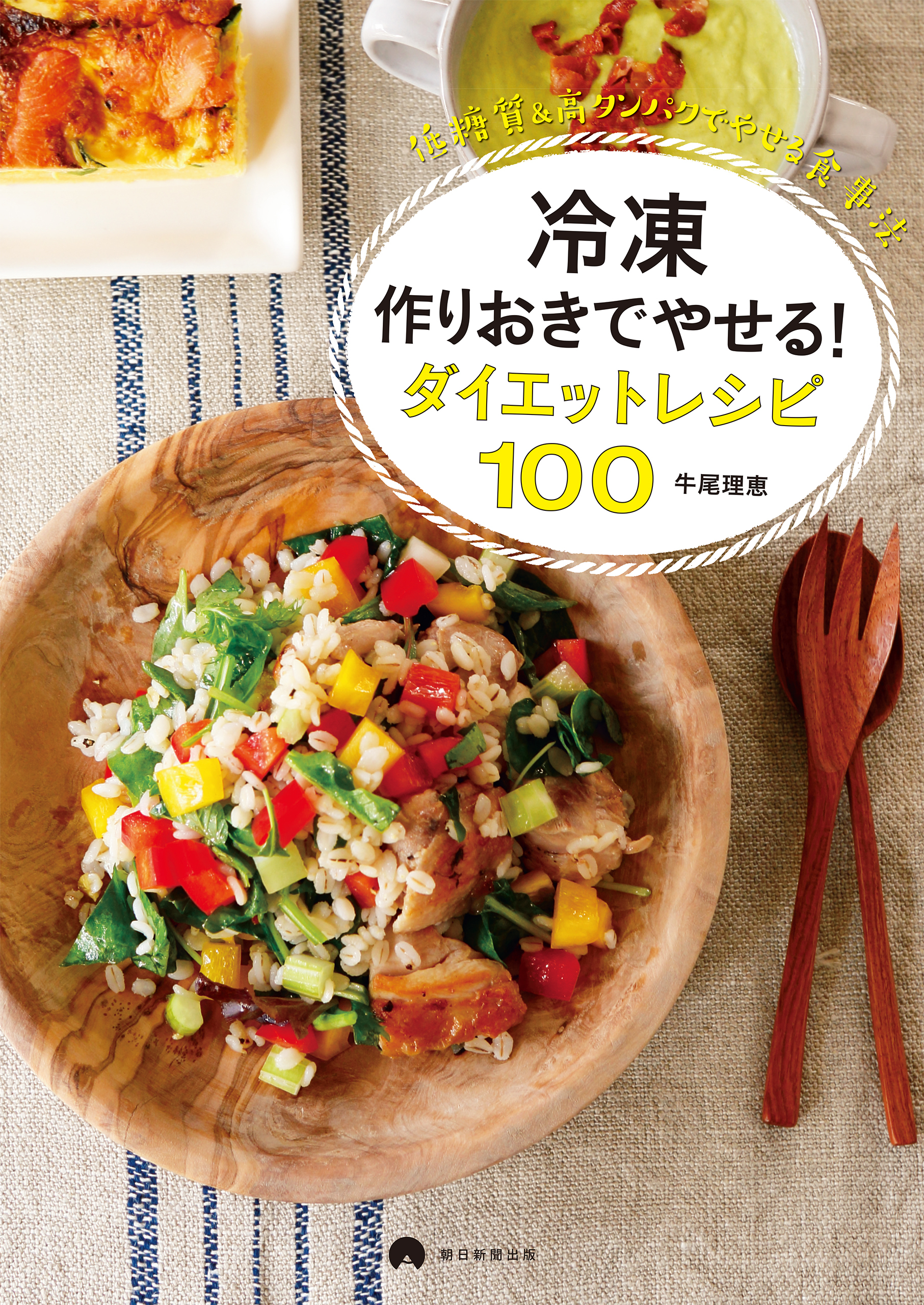 冷凍作りおきでやせる！　ダイエットレシピ100