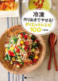 冷凍作りおきでやせる! ダイエットレシピ100