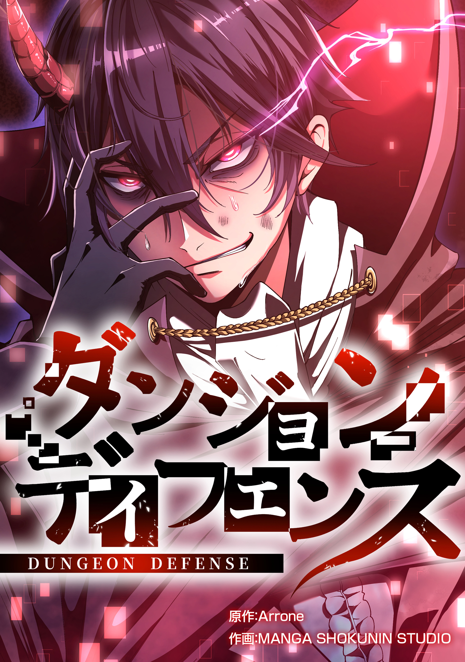 ダンジョンディフェンス【タテスク】　第39話