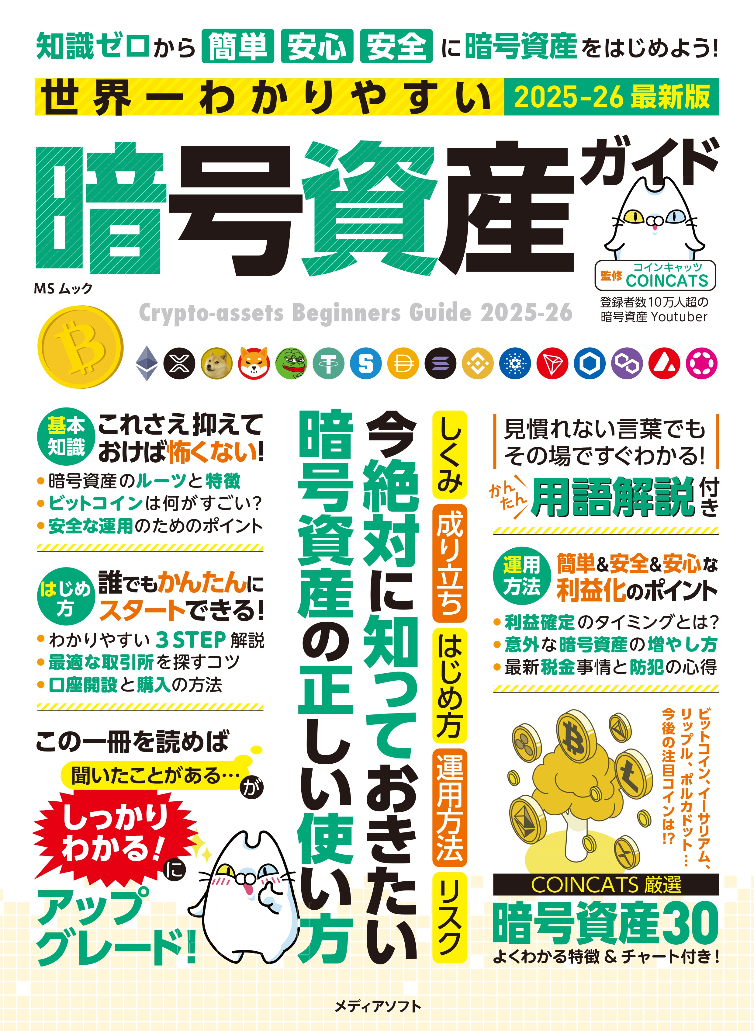世界一わかりやすい暗号資産ガイド