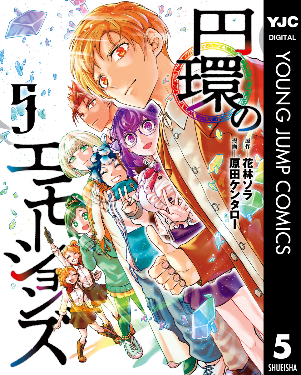 円環のエモーションズ 5