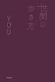 世間の歩き方