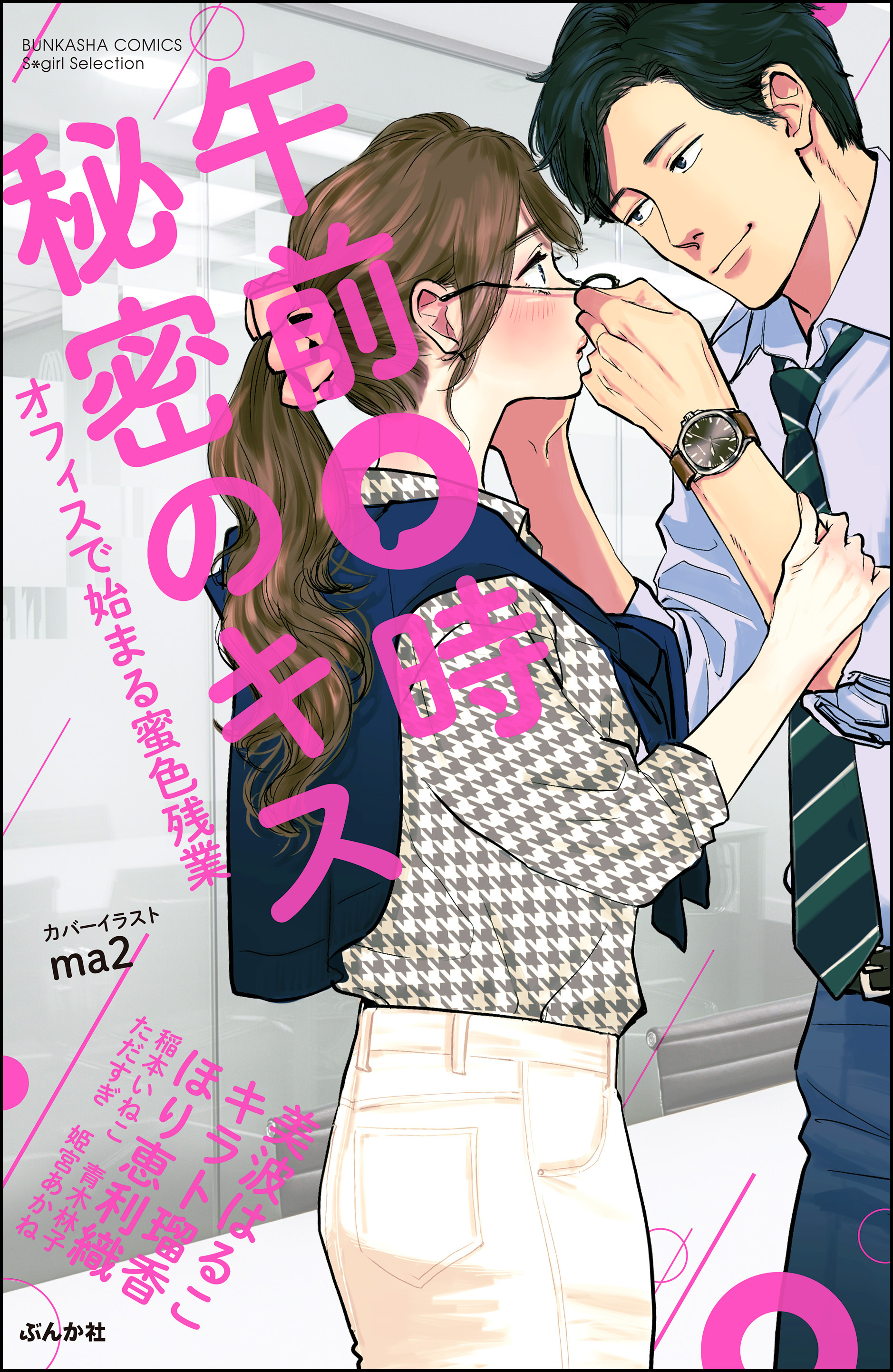 午前0時 秘密のキス オフィスで始まる蜜色残業 無料 試し読みなら Amebaマンガ 旧 読書のお時間です