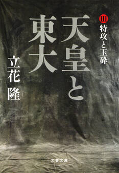 天皇と東大(3) 特攻と玉砕