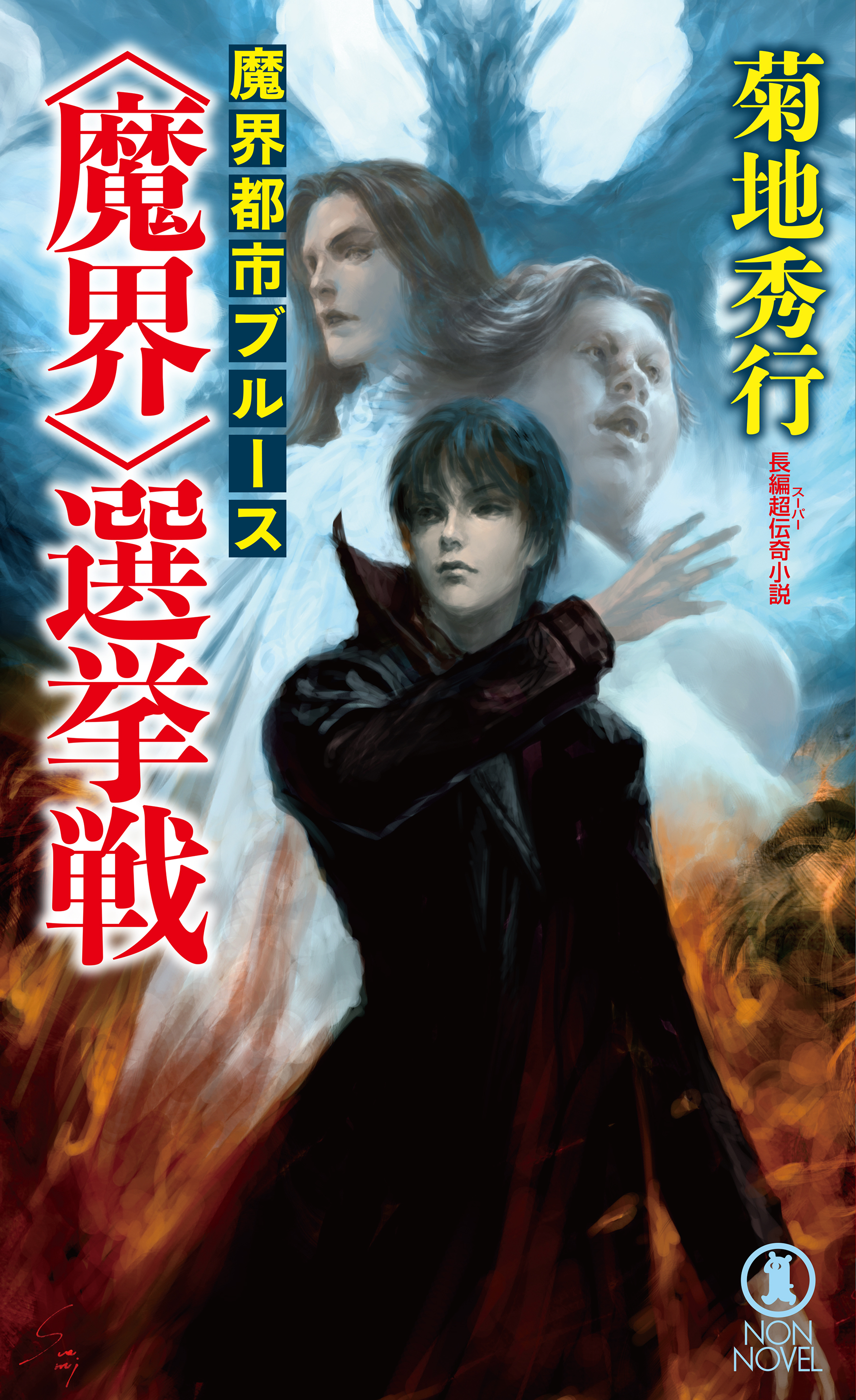 魔界都市ブルース　＜魔界＞選挙戦