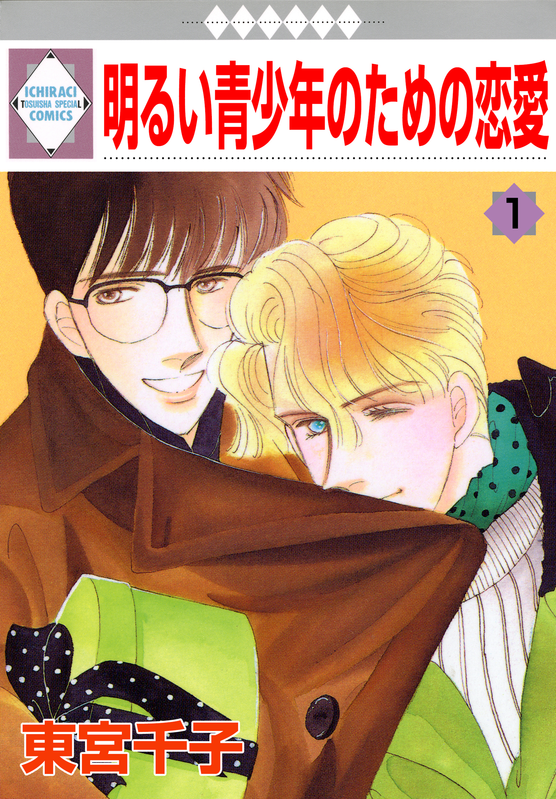 【期間限定　無料お試し版】明るい青少年のための恋愛 1巻