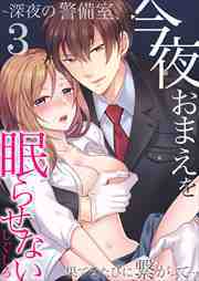 今夜おまえを眠らせない～深夜の警備室、果てるたびに繋がって…3