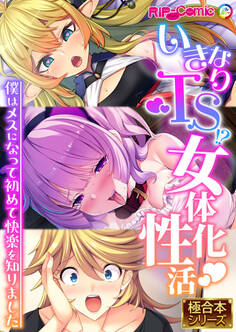 いきなりTS!?女体化性活 ~僕はメスになって初めて快楽を知りました~【極合本シリーズ】