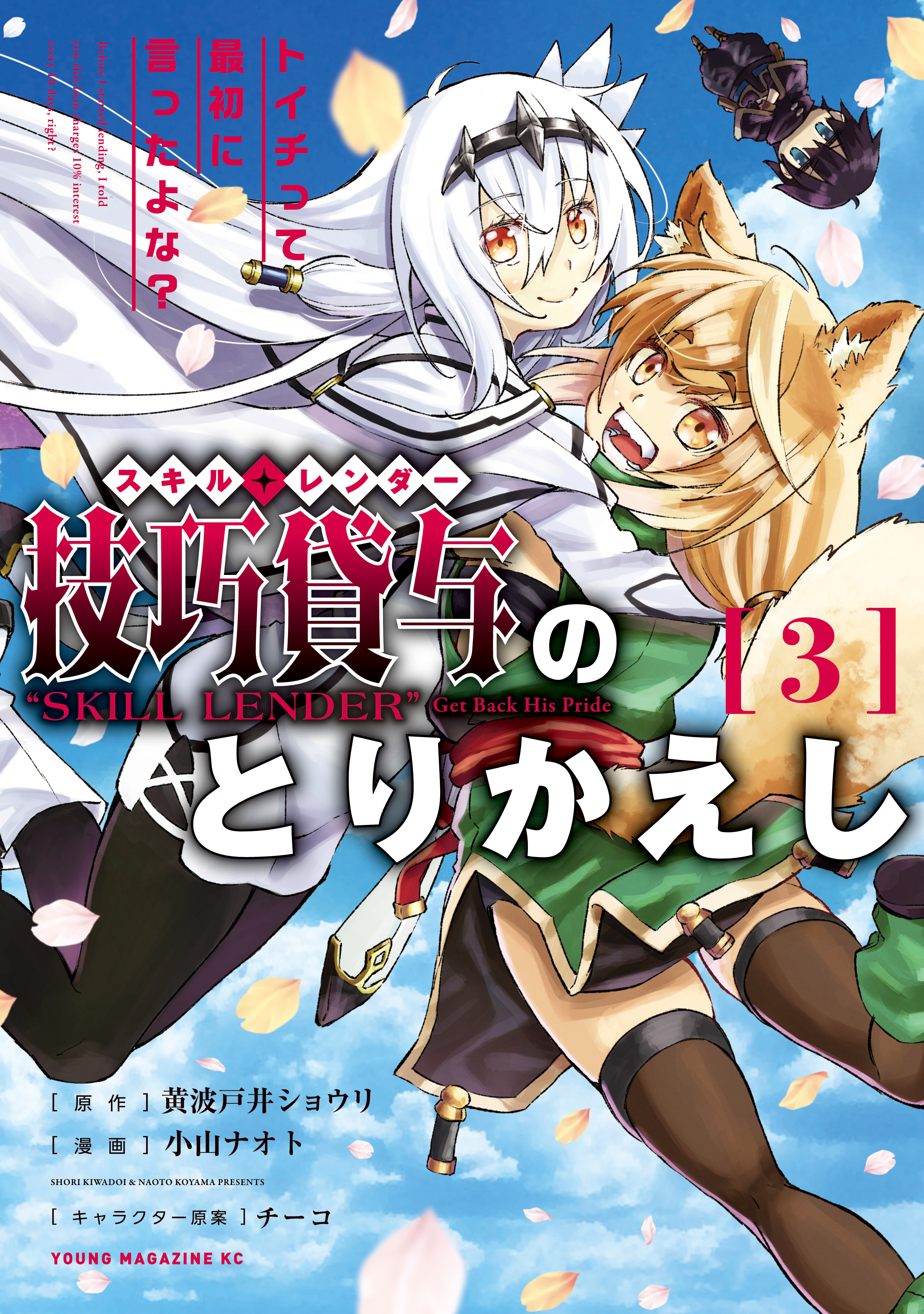 【期間限定　無料お試し版　閲覧期限2026年9月8日】技巧貸与＜スキル・レンダー＞のとりかえし～トイチって最初に言ったよな？～（３）