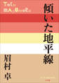 P+D BOOKS 傾いた地平線