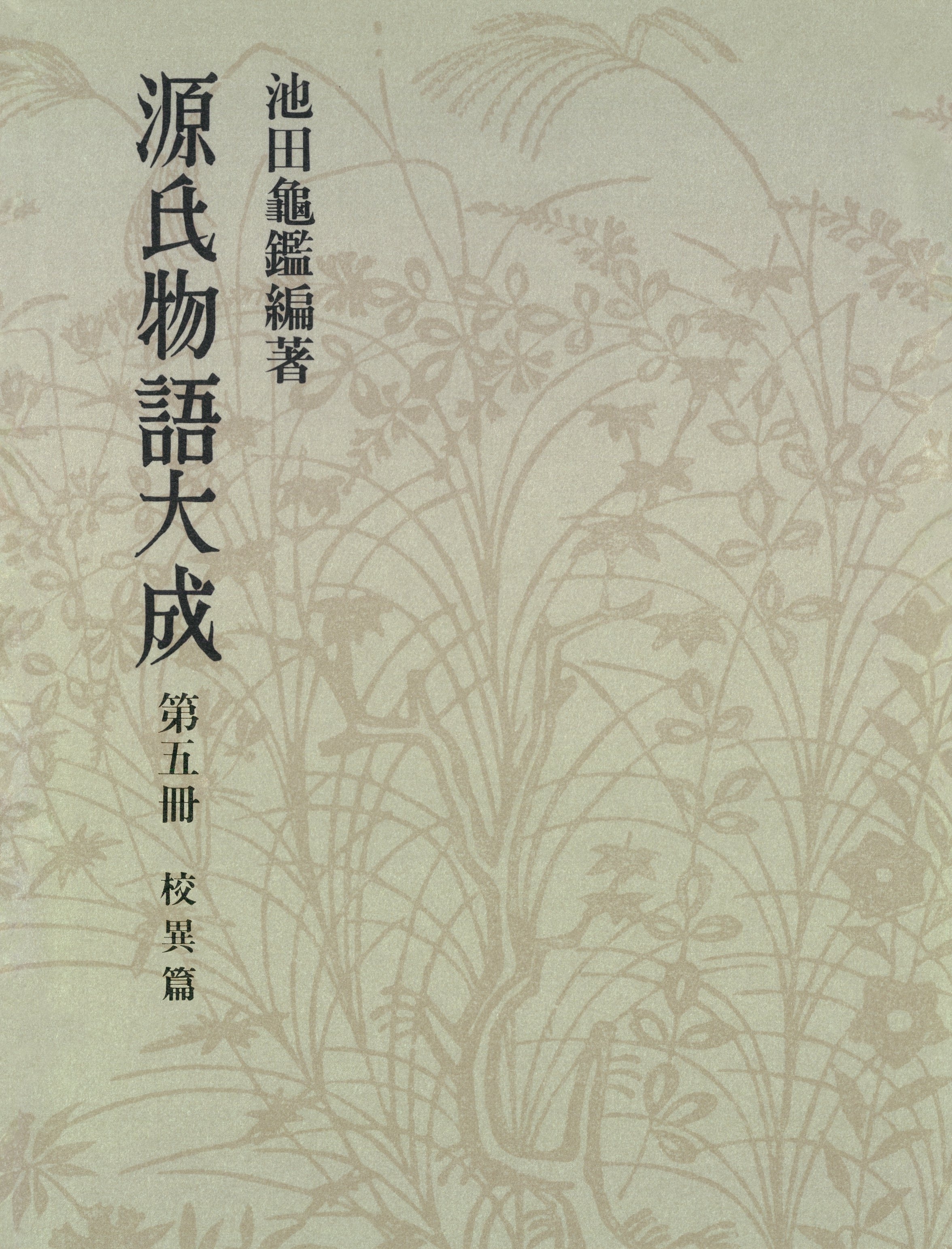 源氏物語大成〈第5冊〉 校異篇 [5]