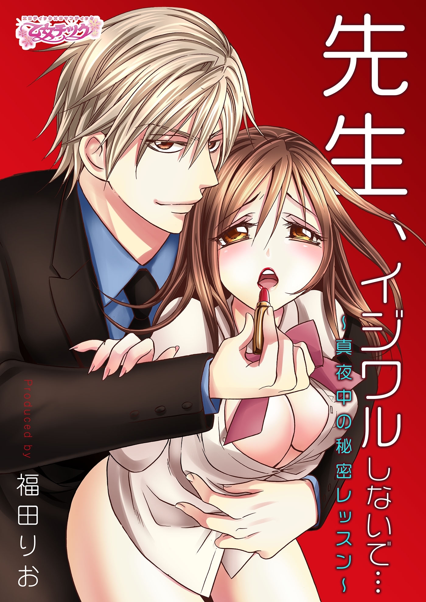 先生、イジワルしないで…～真夜中の秘密レッスン～（１）